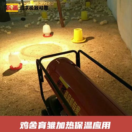 雞舍育雛加熱保溫應(yīng)用 永備燃油熱風(fēng)機DH50